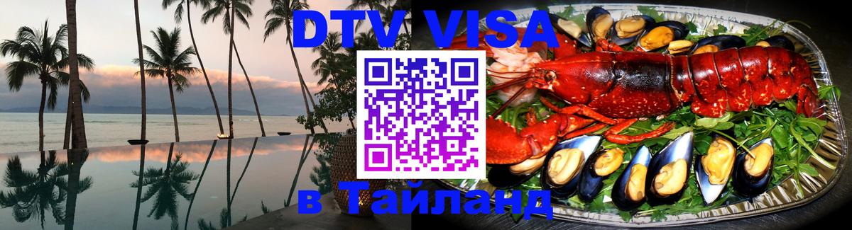 Купить DTV визу в Таиланд 