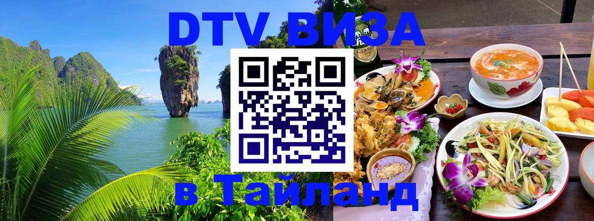 Как сделать DTV визу в Тайланд 